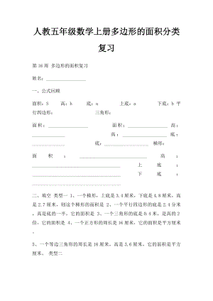 人教五年级数学上册多边形的面积分类复习.docx