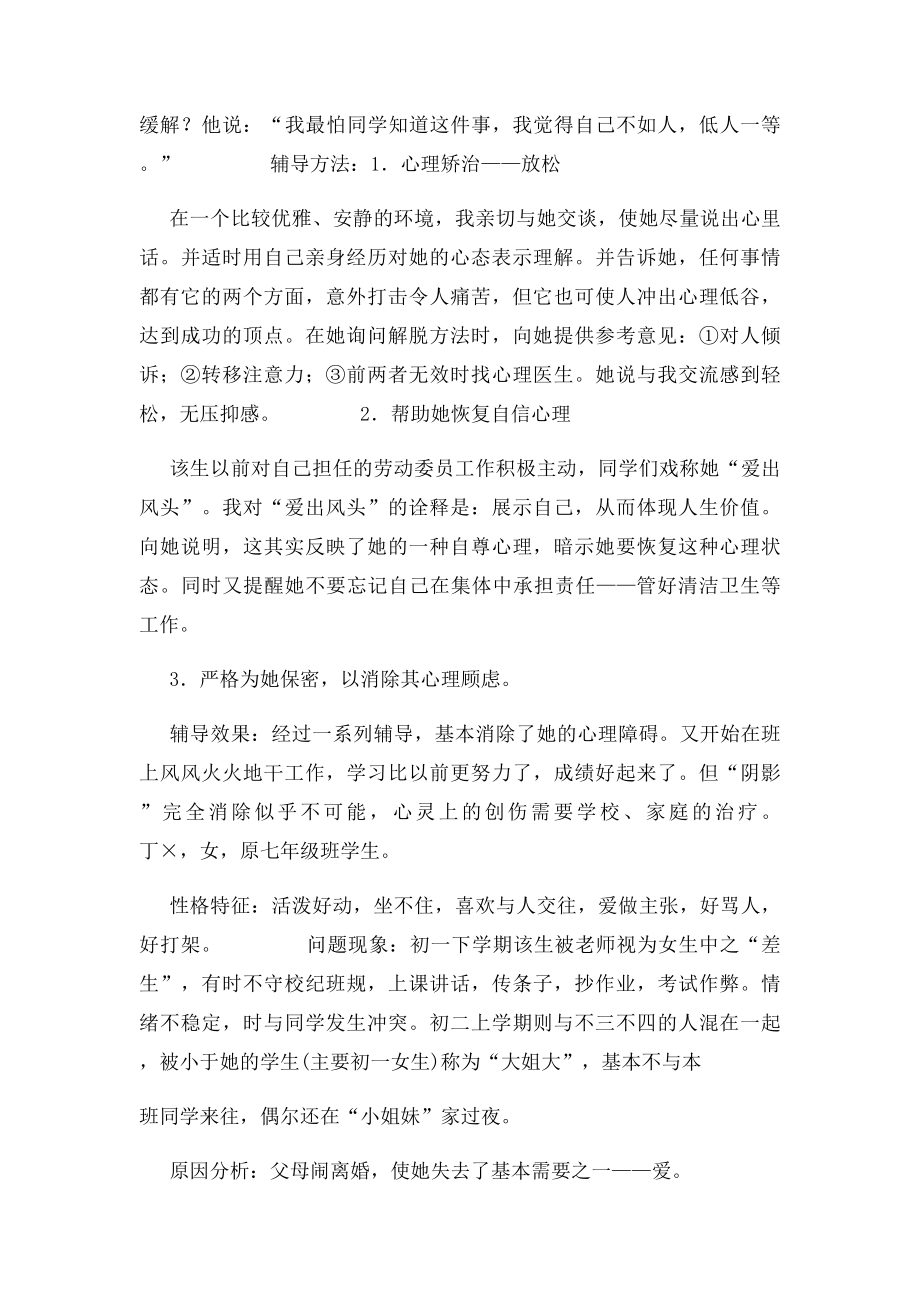 单亲家庭的孩子的心理辅导案例.docx_第2页