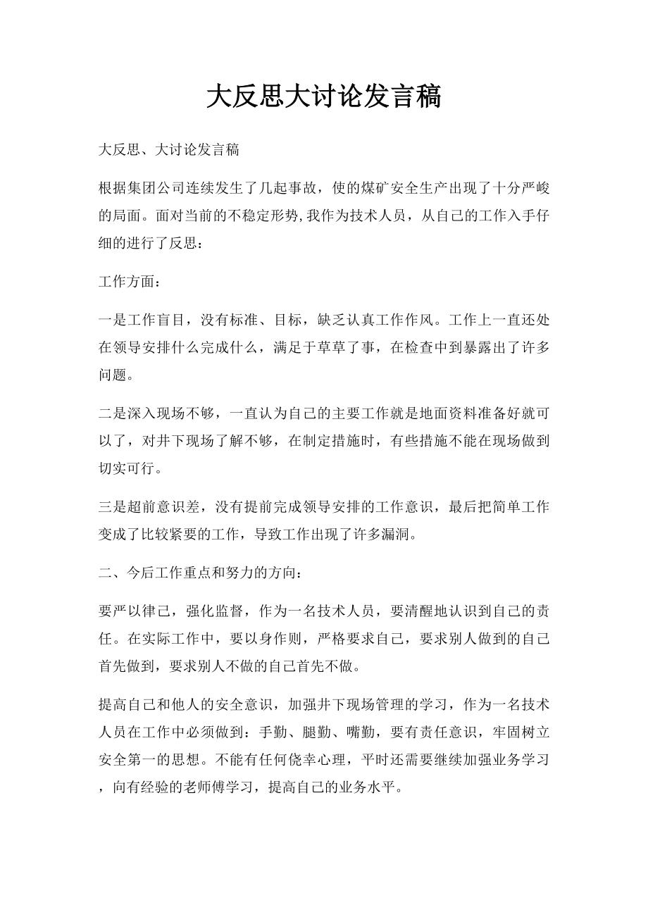 大反思大讨论发言稿.docx_第1页