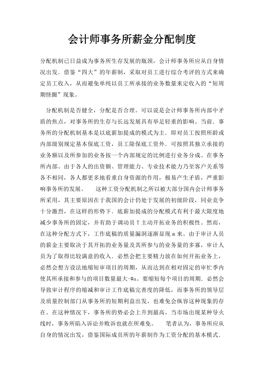 会计师事务所薪金分配制度.docx_第1页