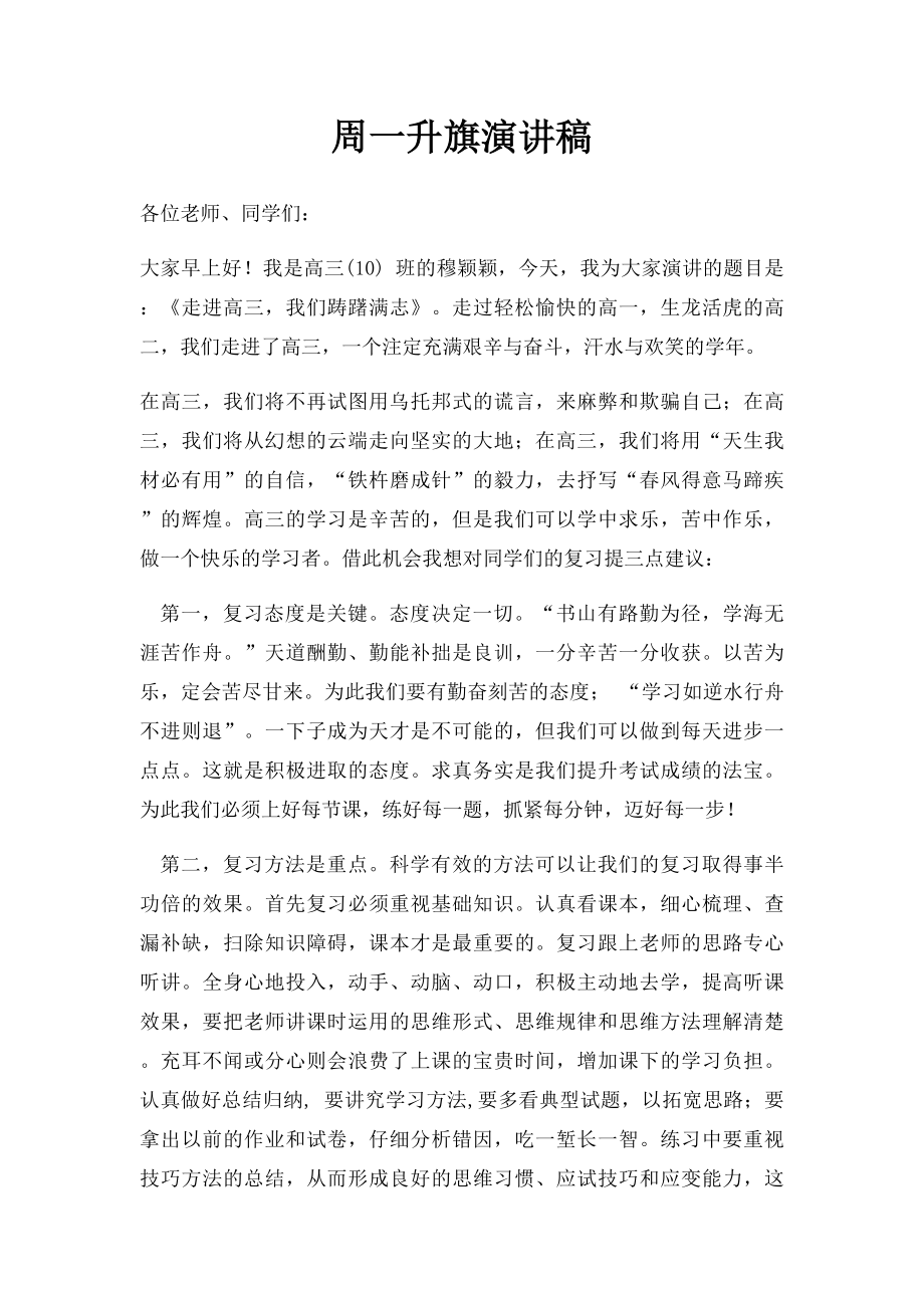 周一升旗演讲稿.docx_第1页