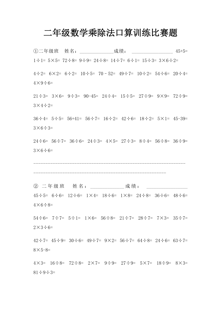 二年级数学乘除法口算训练比赛题.docx_第1页