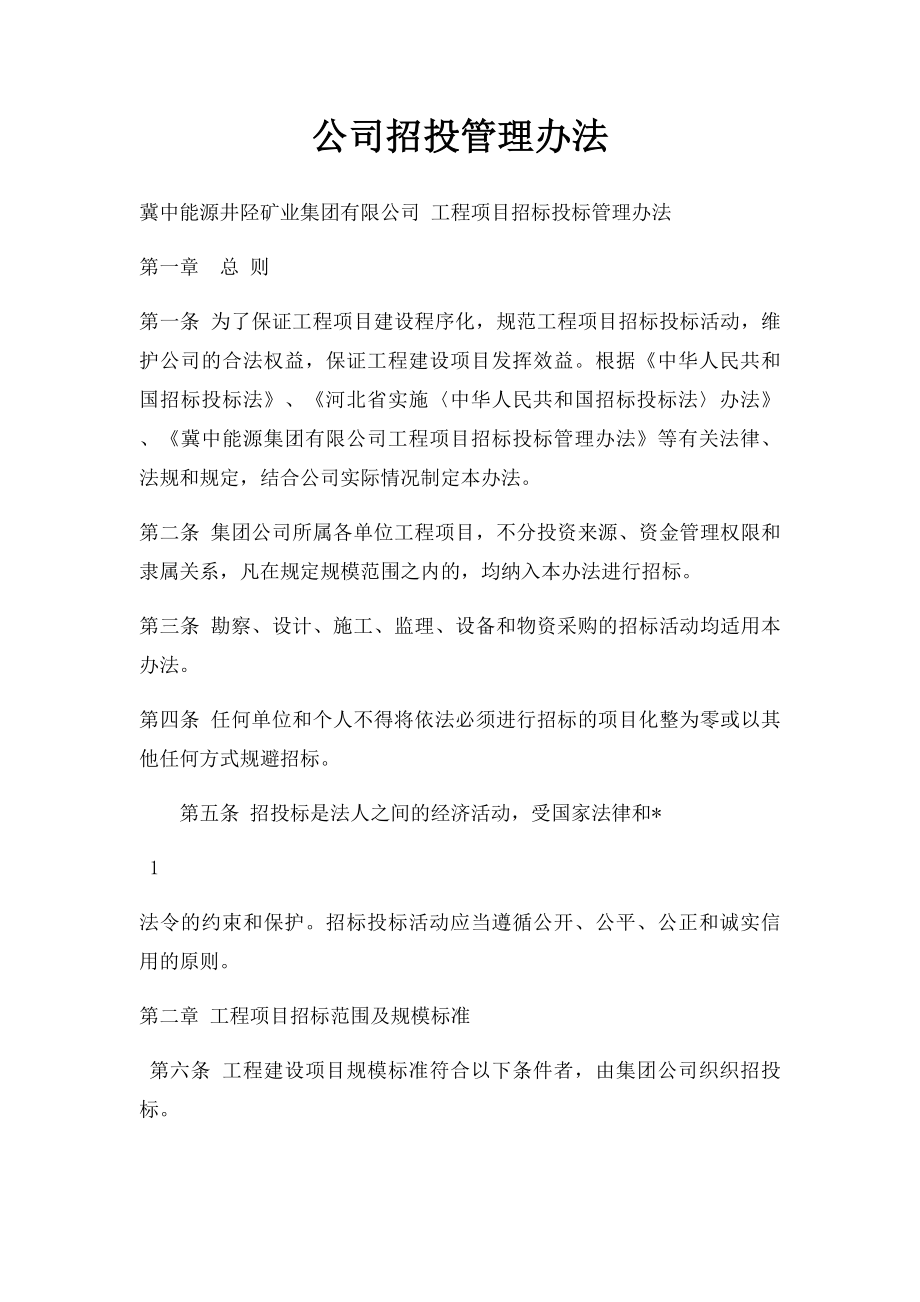 公司招投管理办法.docx_第1页