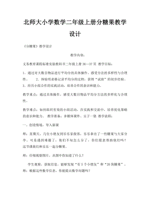 北师大小学数学二年级上册分糖果教学设计.docx