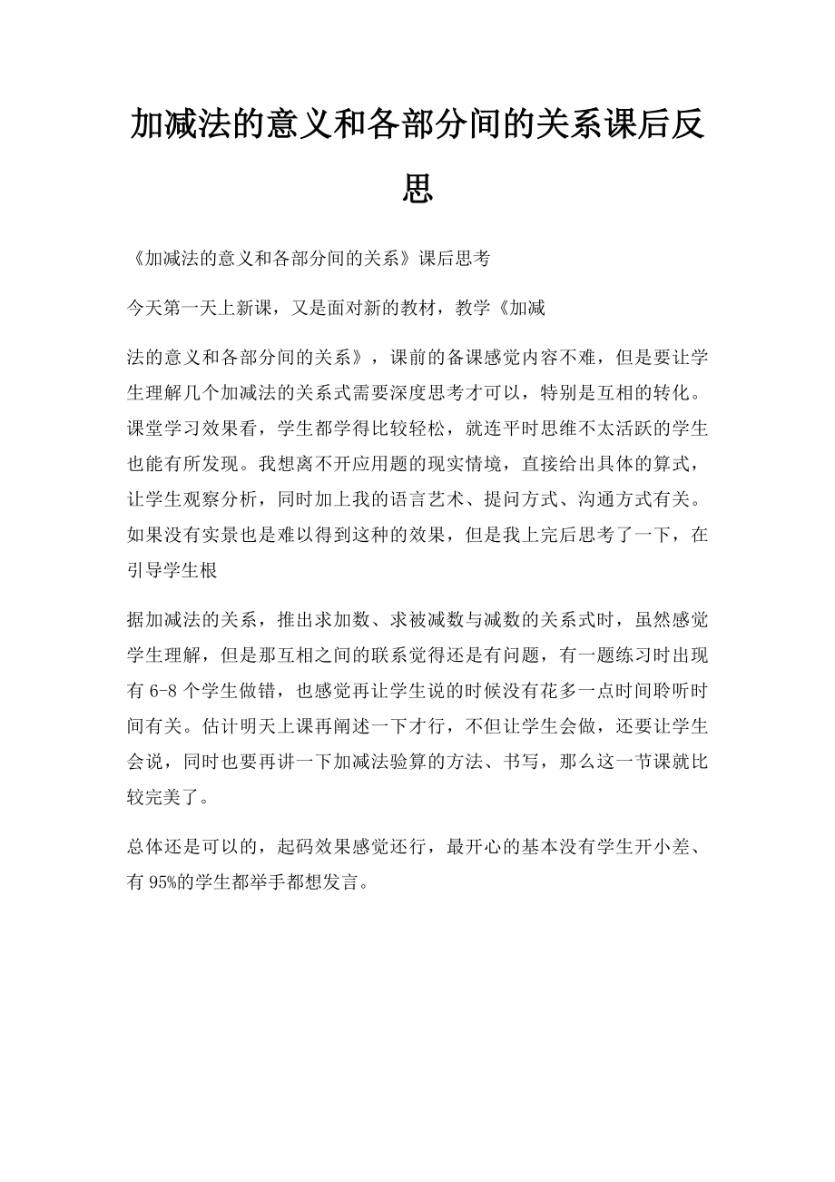 加减法的意义和各部分间的关系课后反思.docx_第1页