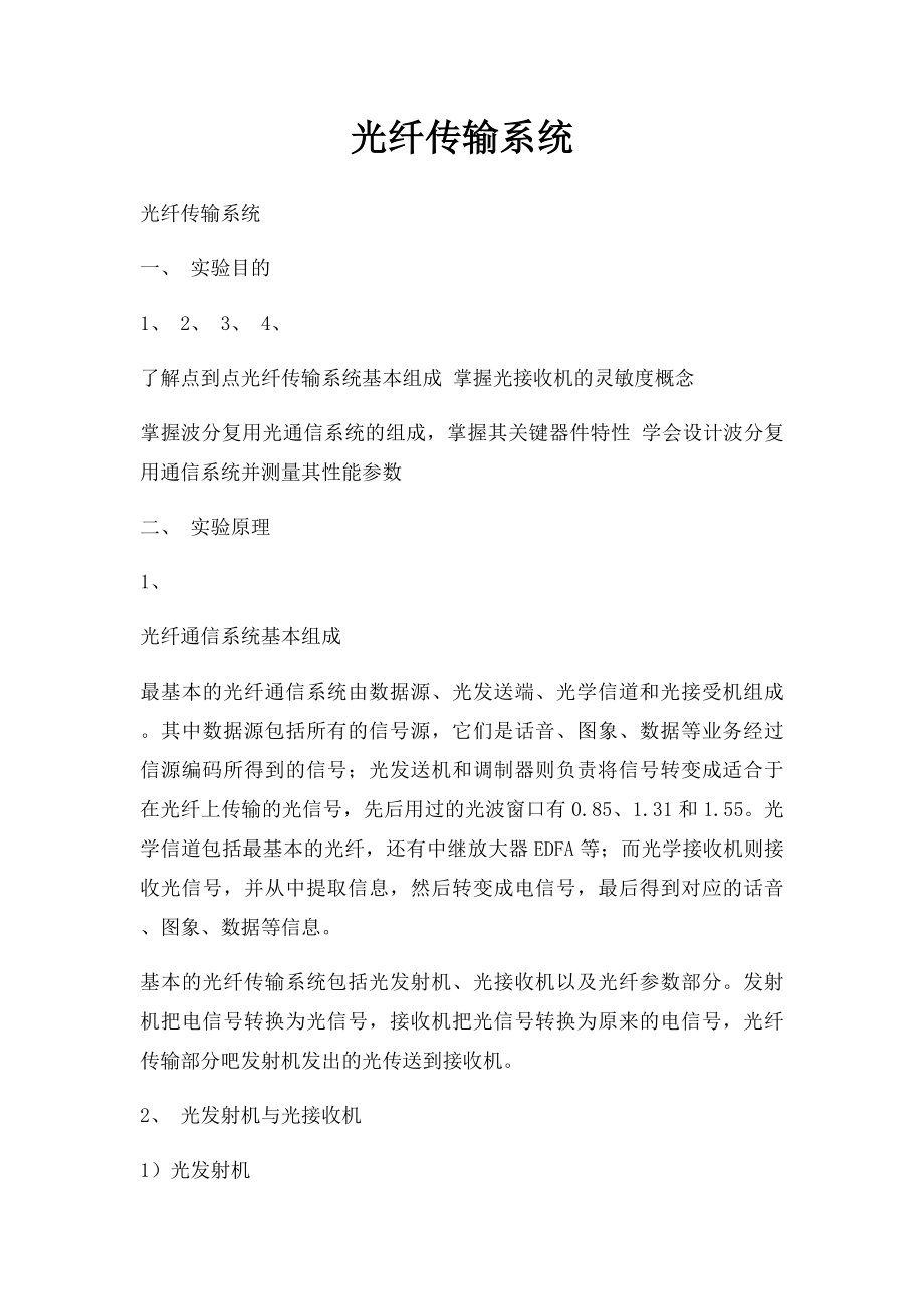 光纤传输系统.docx_第1页