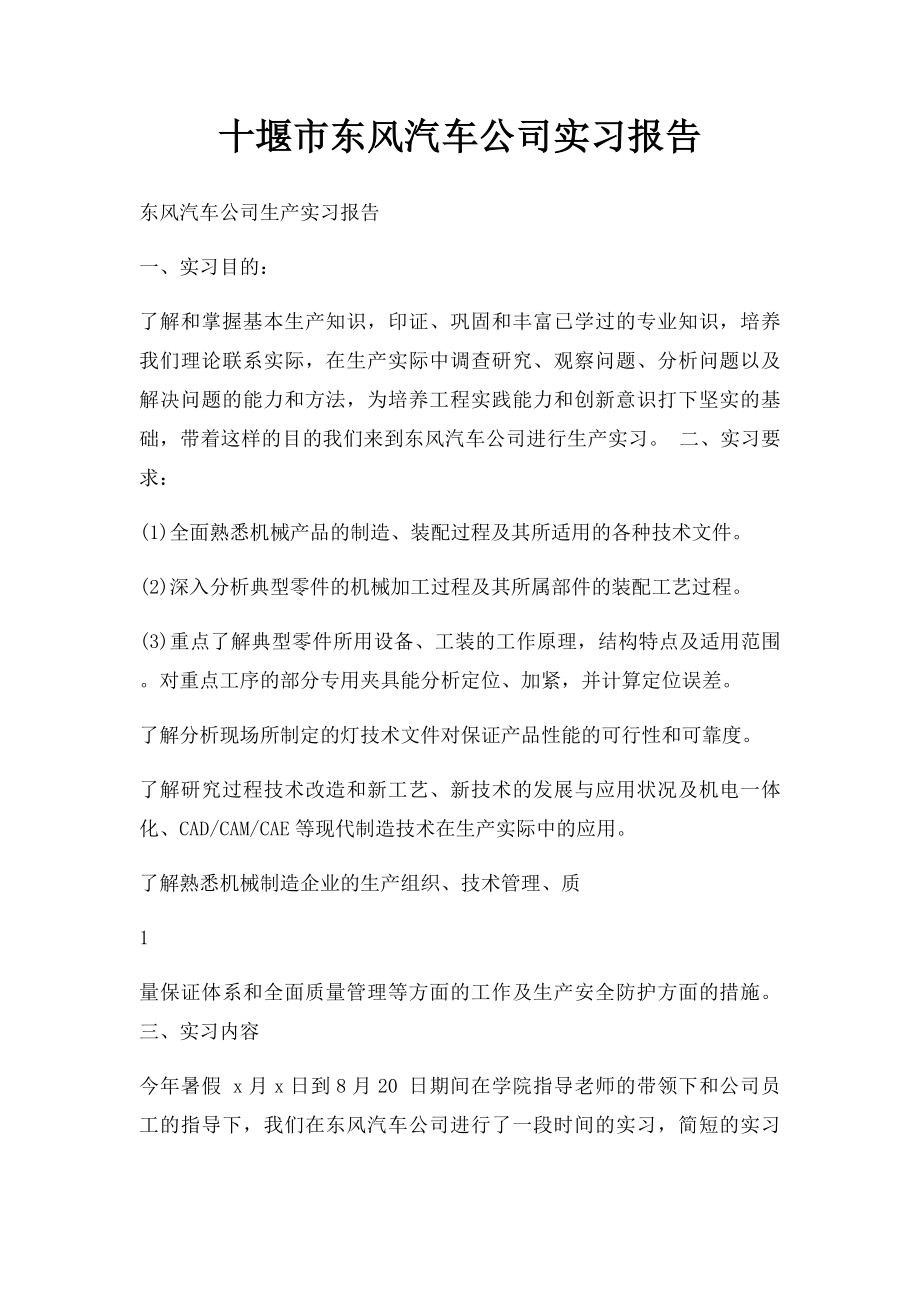 十堰市东风汽车公司实习报告.docx_第1页