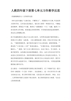 人教四年级下册第七单元习作教学反思.docx