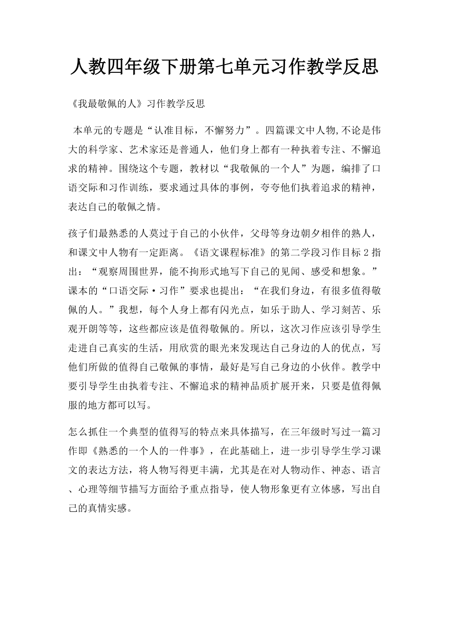 人教四年级下册第七单元习作教学反思.docx_第1页