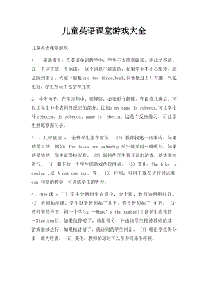 儿童英语课堂游戏大全.docx