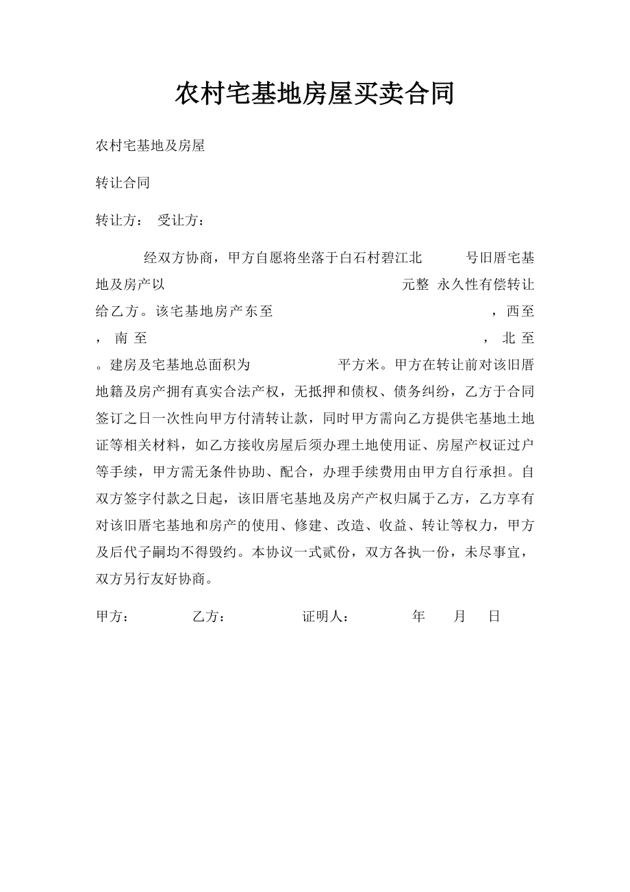 农村宅基地房屋买卖合同.docx_第1页