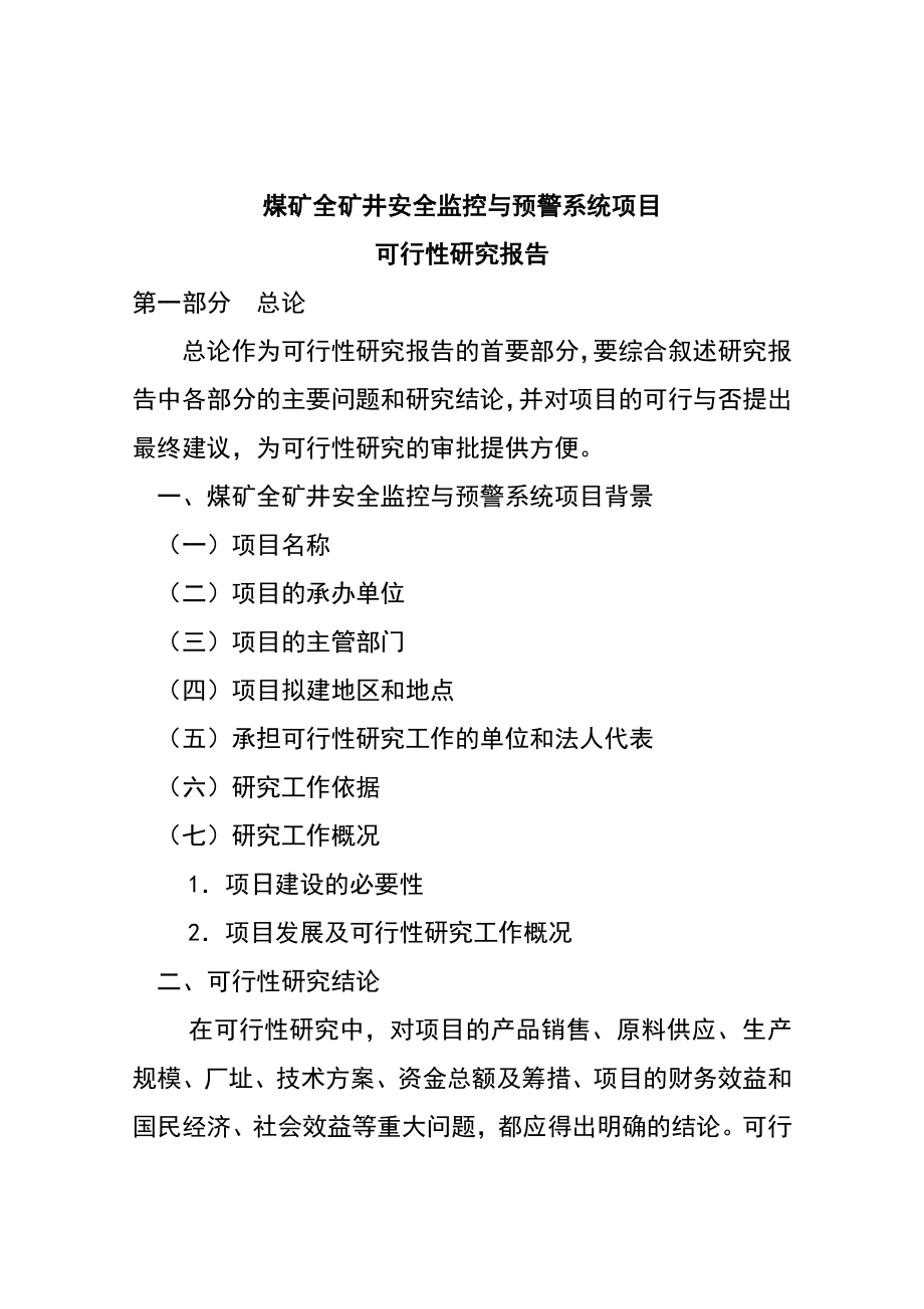 煤矿全矿井安全监控与预警系统项目融资与可行性研究报告.doc_第1页