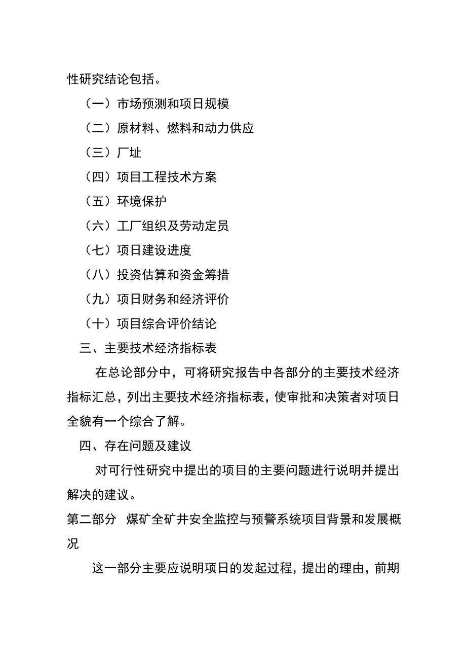 煤矿全矿井安全监控与预警系统项目融资与可行性研究报告.doc_第2页