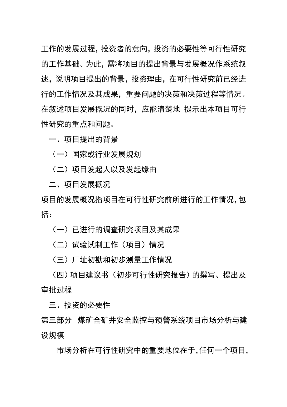 煤矿全矿井安全监控与预警系统项目融资与可行性研究报告.doc_第3页