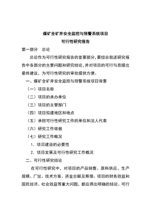 煤矿全矿井安全监控与预警系统项目融资与可行性研究报告.doc