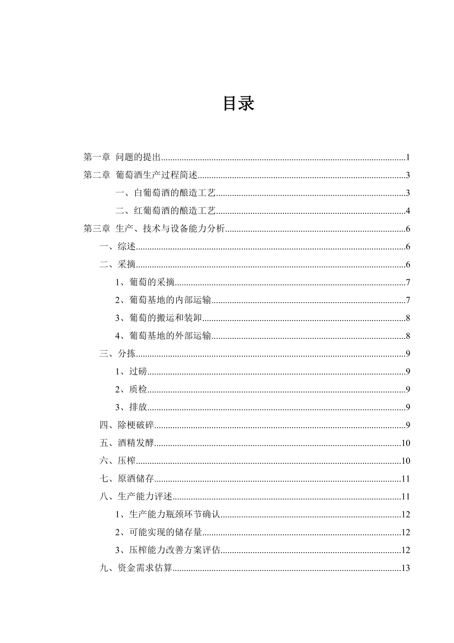 葡萄酒项目立项及可行性分析报告.doc_第2页