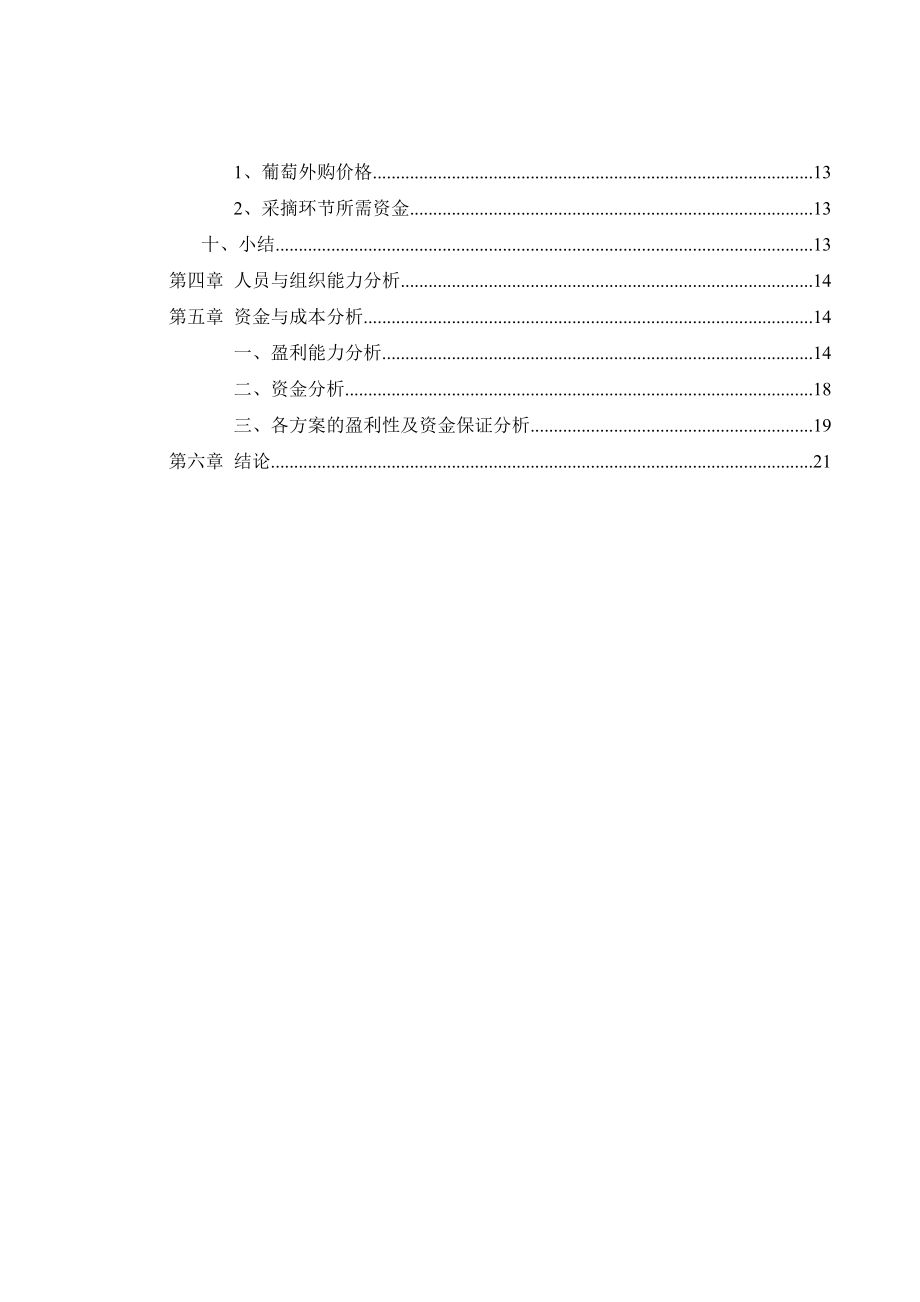 葡萄酒项目立项及可行性分析报告.doc_第3页