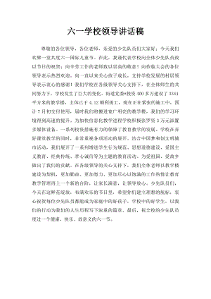 六一学校领导讲话稿.docx