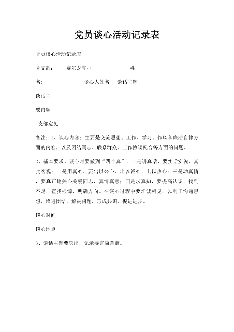 党员谈心活动记录表.docx_第1页