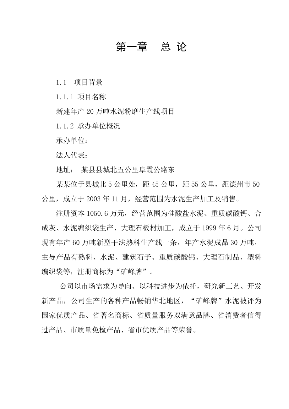 新建产20万吨水泥粉磨生产线项目可行性研究报告.doc_第1页