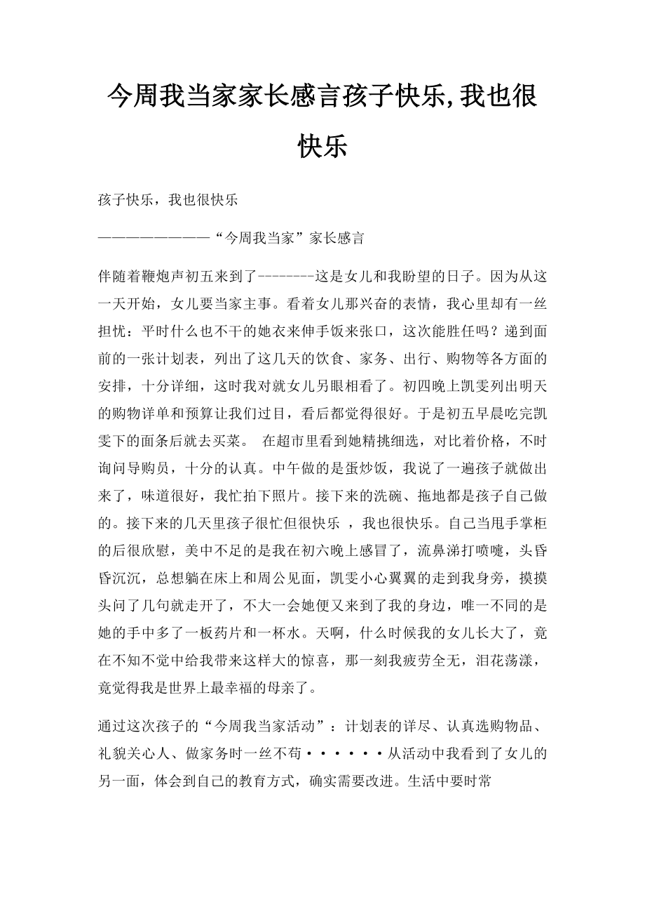 今周我当家家长感言孩子快乐,我也很快乐.docx_第1页