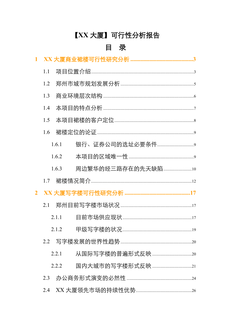 郑州某大厦可行性研究报告.doc_第1页