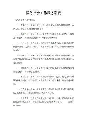 医务社会工作服务职责.docx