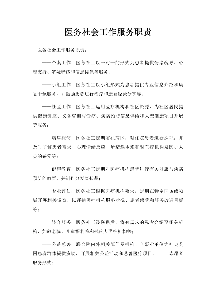 医务社会工作服务职责.docx_第1页