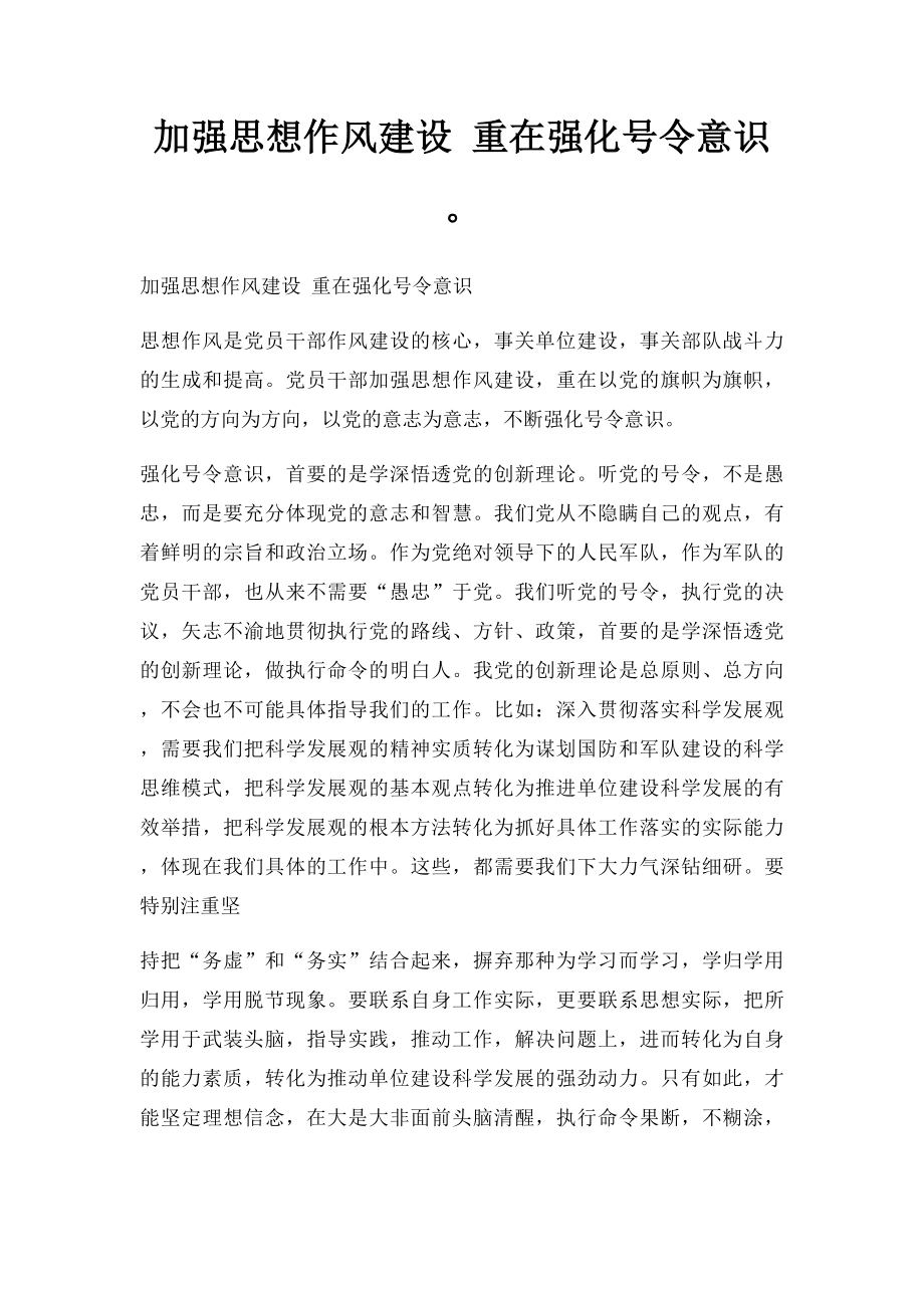 加强思想作风建设 重在强化号令意识.docx_第1页