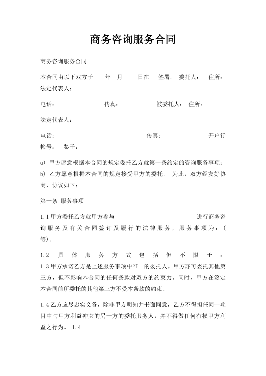 商务咨询服务合同(2).docx_第1页