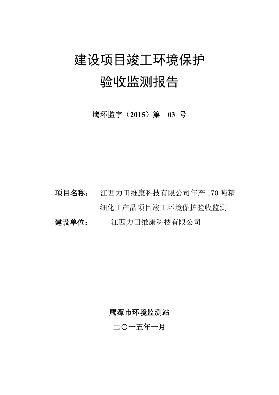 环境影响评价报告公示：精细化工环评报告.doc_第1页