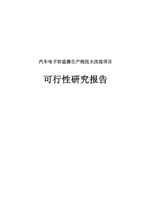 汽车电子防盗器生产线技术改造建设项目可行性研究报告.doc