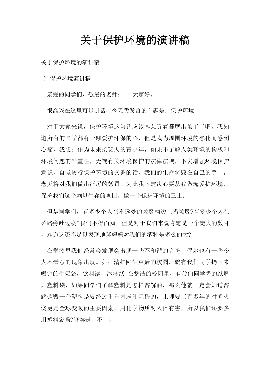 关于保护环境的演讲稿.docx_第1页