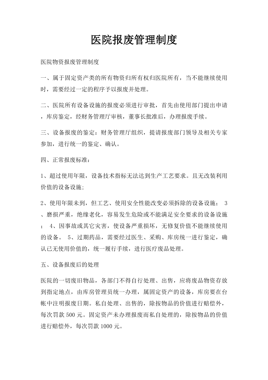 医院报废管理制度.docx_第1页