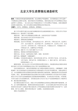 北京大学生消费情况调查研究.doc