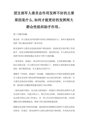 团支部军人委员会作用发挥不好的主要原因是什么,如何才能更好的发挥两大群众性组织助手作用.docx