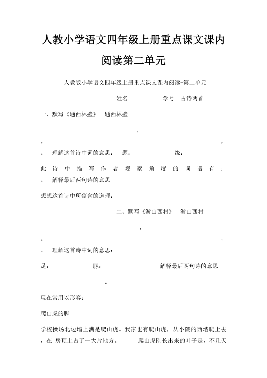 人教小学语文四年级上册重点课文课内阅读第二单元.docx_第1页