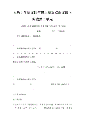 人教小学语文四年级上册重点课文课内阅读第二单元.docx