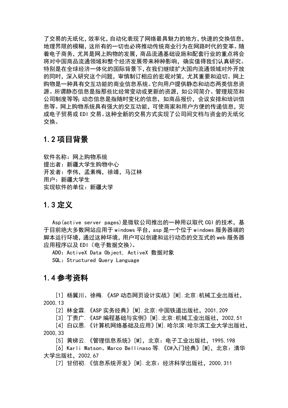 网上购物系统软件项目可行性研究报告.doc_第3页