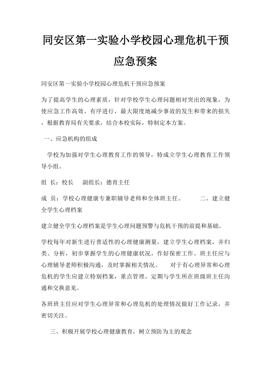 同安区第一实验小学校园心理危机干预应急预案.docx_第1页