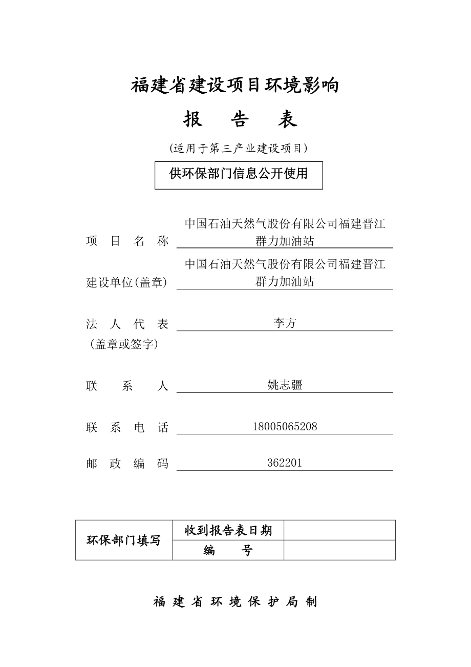 环境影响评价报告公示：晋江群力加油站环评报告.doc_第1页