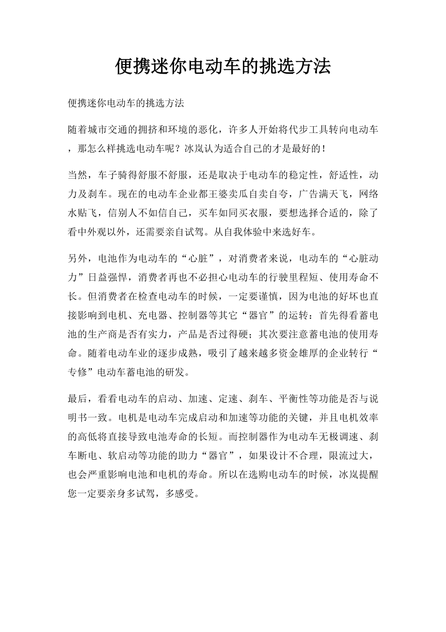 便携迷你电动车的挑选方法.docx_第1页