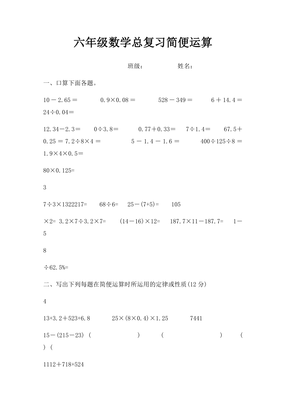 六年级数学总复习简便运算.docx_第1页