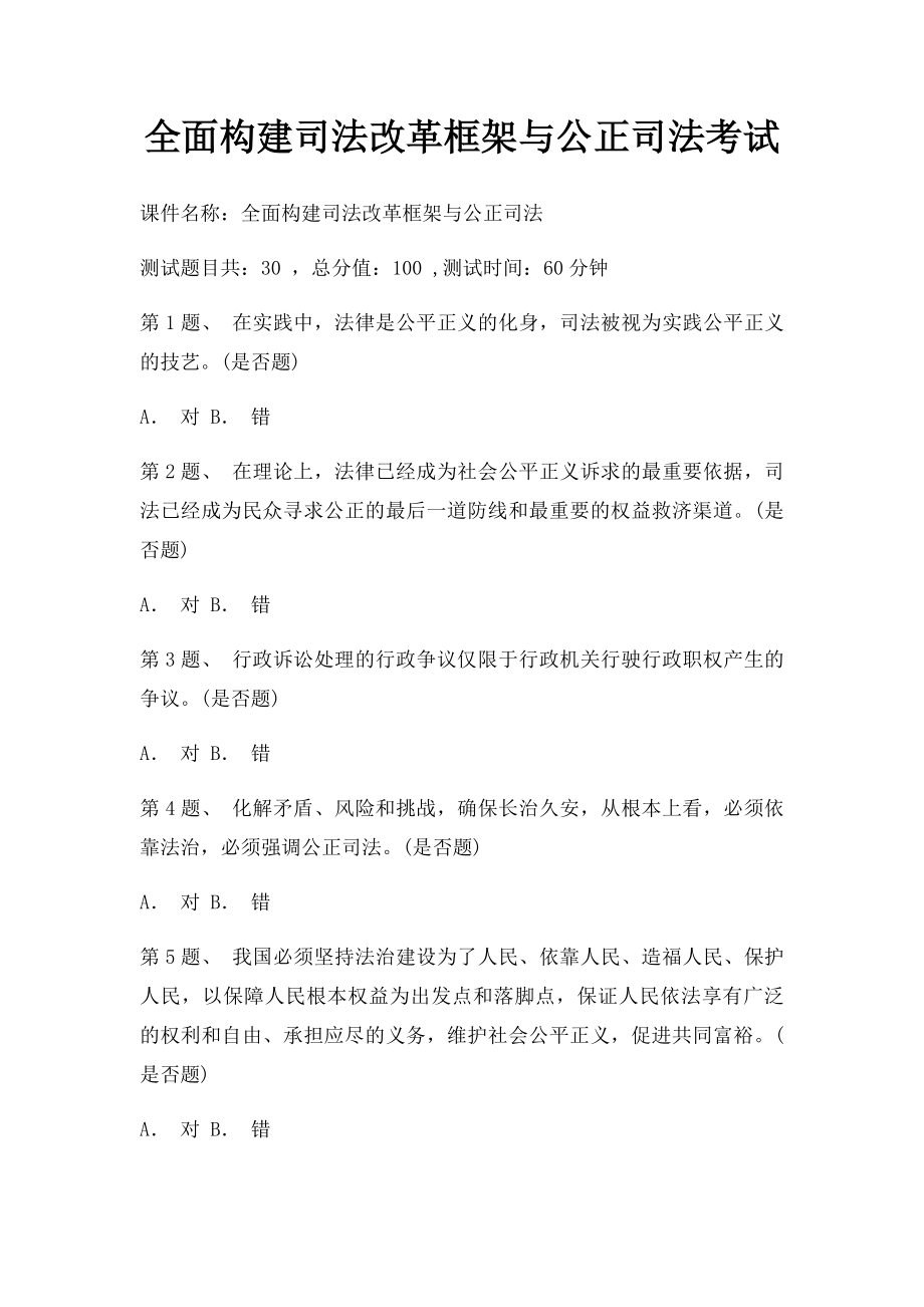 全面构建司法改革框架与公正司法考试.docx_第1页