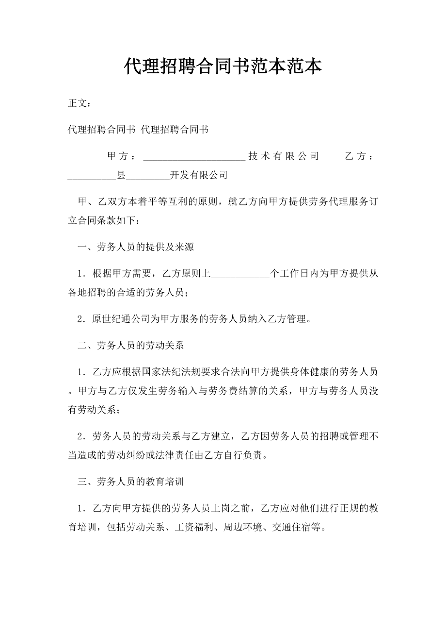 代理招聘合同书范本范本.docx_第1页