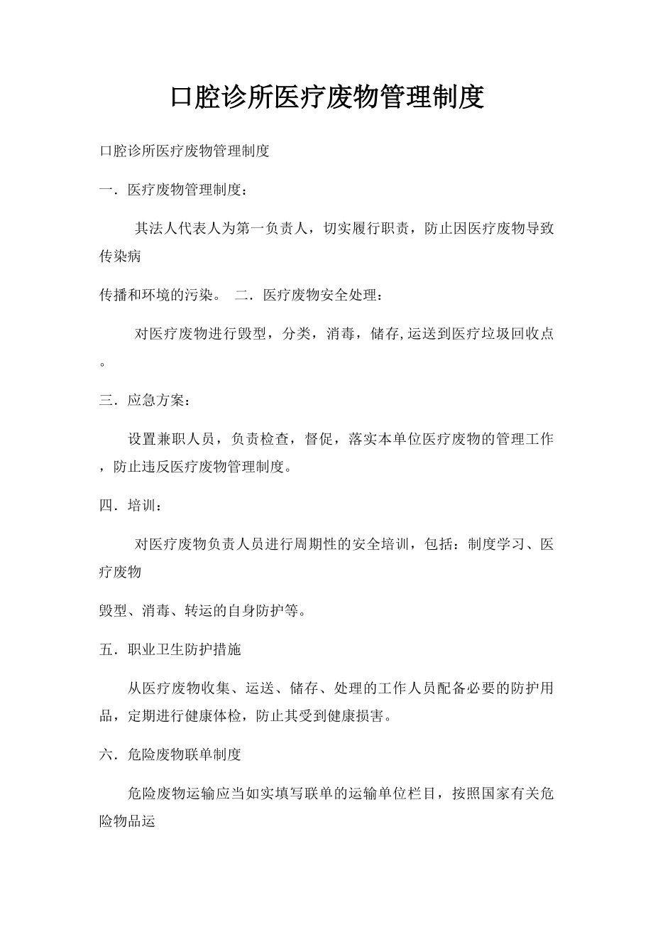 口腔诊所医疗废物管理制度.docx_第1页