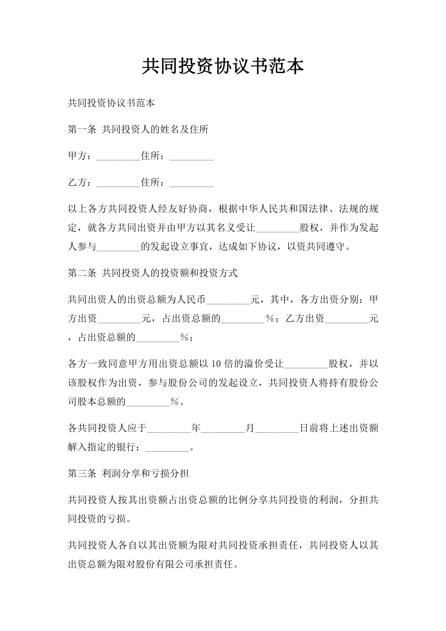 共同投资协议书范本.docx_第1页