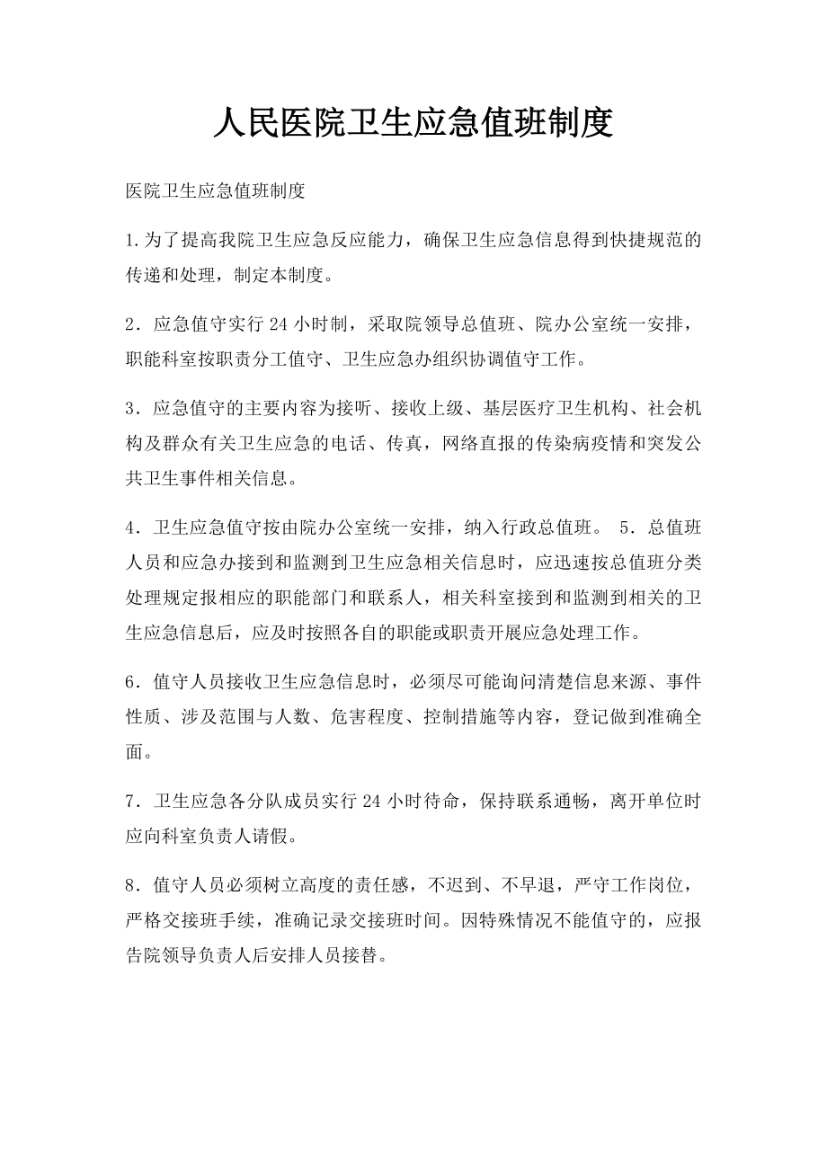 人民医院卫生应急值班制度.docx_第1页