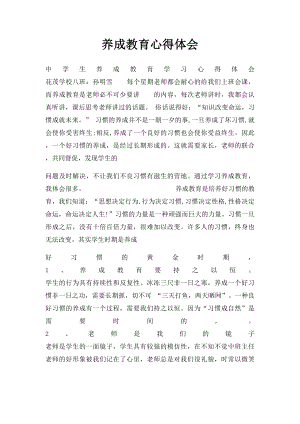 养成教育心得体会(1).docx