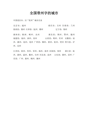 全国带州字的城市.docx